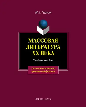 Массовая литература XX века: учебное пособие
