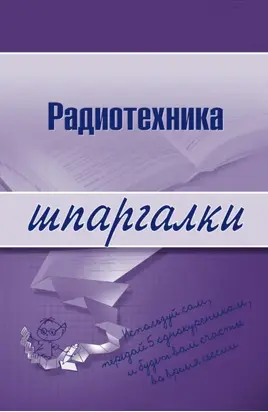 Радиотехника