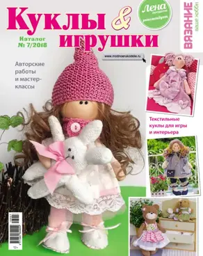 Вязание – ваше хобби. Каталог №7/2018. Куклы и игрушки