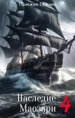 Наследие Маозари. Книга 4