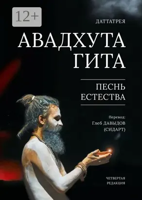 Авадхута гита. Песнь естества. Четвёртая редакция