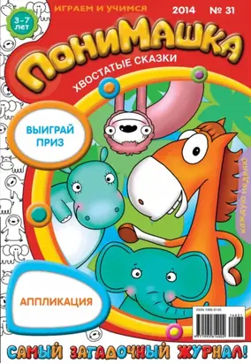 ПониМашка. Развлекательно-развивающий журнал. №31 (август) 2014