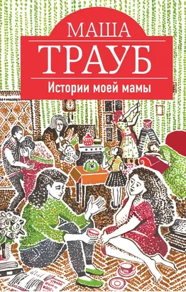 Истории моей мамы