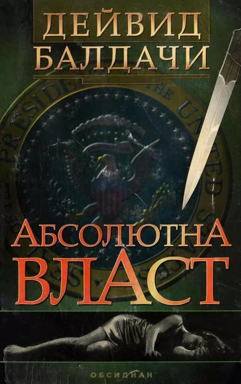 Абсолютна власт