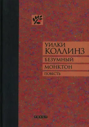 Безумный Монктон