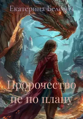 Пророчество не по плану