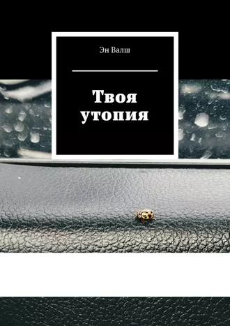 Твоя утопия