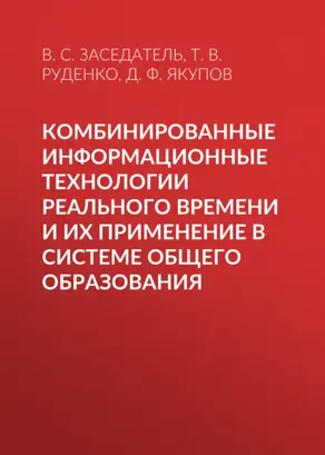 Комбинированные информационные технологии реального времени и их применение в системе общего образования