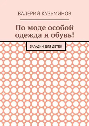 По моде особой одежда и обувь! Загадки для детей