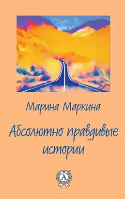 Абсолютно правдивые истории