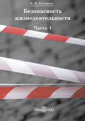 Безопасность жизнедеятельности. Часть 1