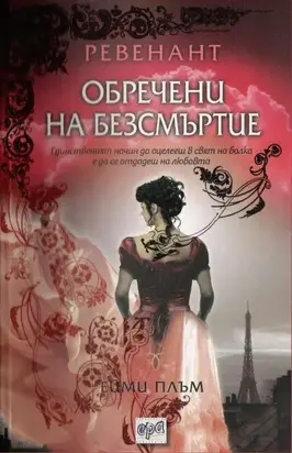 Обречени на безсмъртие