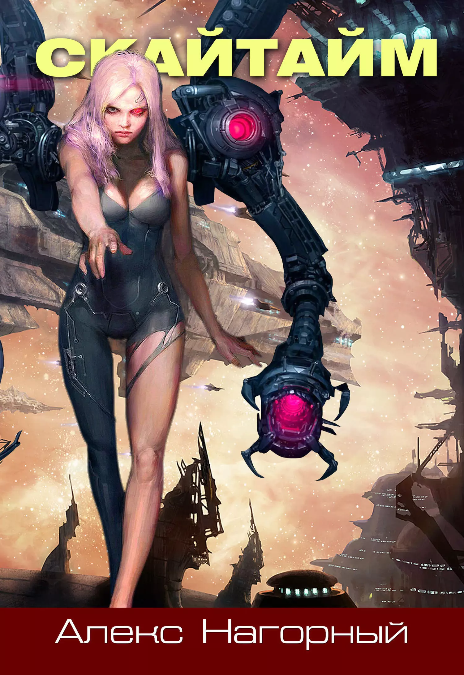 СКАЙТАЙМ [CИ]