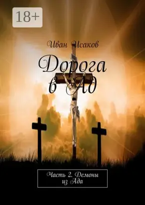 Дорога в Ад. Часть 2. Демоны из Ада