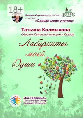 Лабиринты моей Души. Сборник самоисполняющихся сказок