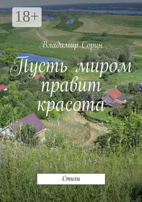 Пусть миром правит красота. Стихи