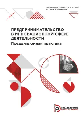 Предпринимательство в инновационной сфере деятельности. Преддипломная практика