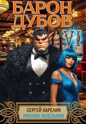 Барон Дубов 6