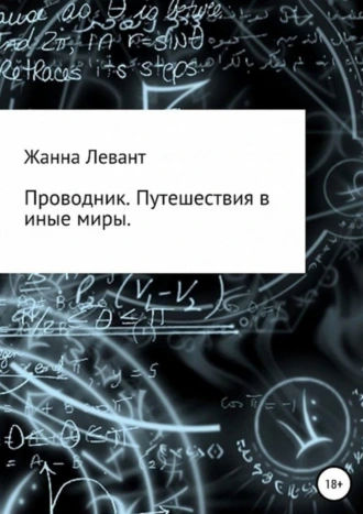 Проводник. Путешествия в иные миры