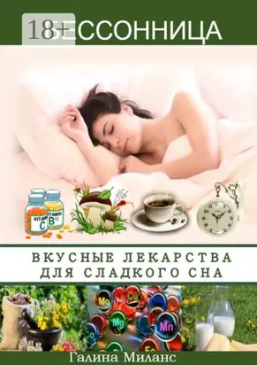 Бессонница. Вкусные лекарства для сладкого сна