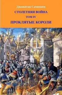 Столетняя война. Том IV. Проклятые короли