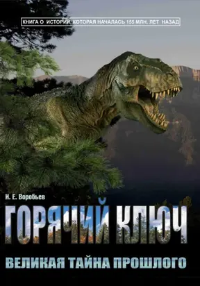 Горячий Ключ – великая тайна прошлого