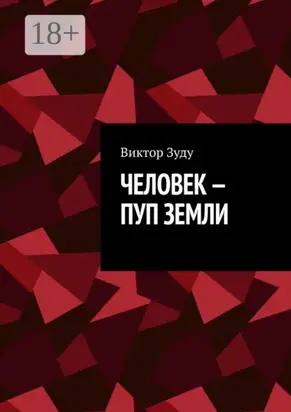 Человек – пуп Земли