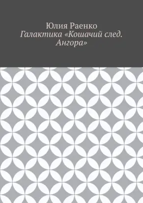 Галактика «Кошачий след. Ангора»
