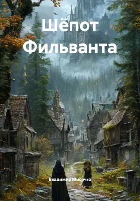 Шёпот Фильванта