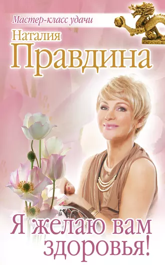 Я желаю вам здоровья!