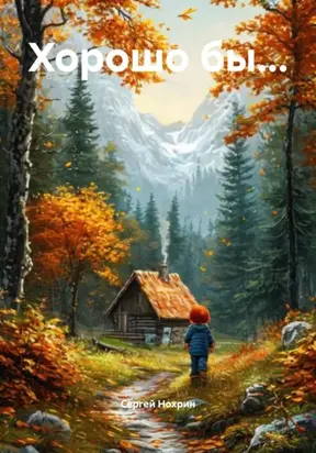 Хорошо бы…