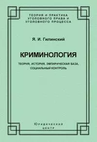 Криминология. Теория, история, эмпирическая база, социальный контроль