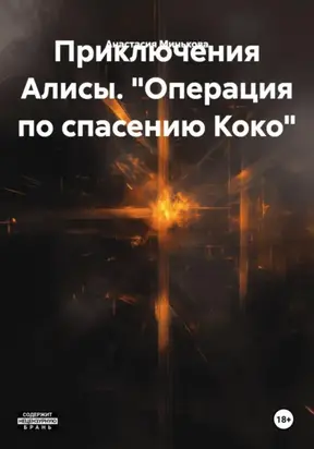 Приключения Алисы. «Операция по спасению Коко»