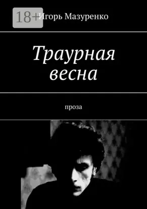 Траурная весна. Проза