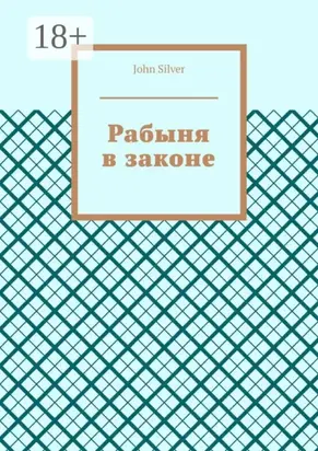 Рабыня в законе