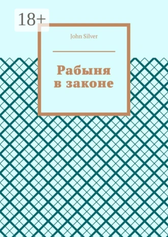 Рабыня в законе