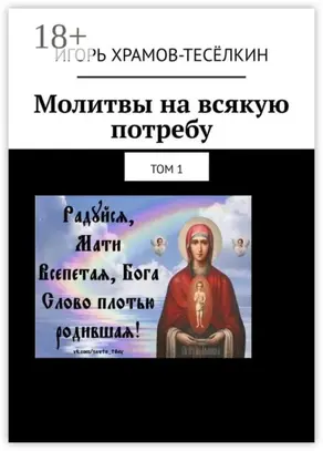 Молитвы на всякую потребу. Том 1