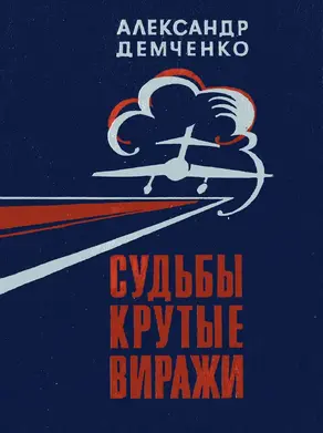 Судьбы крутые виражи