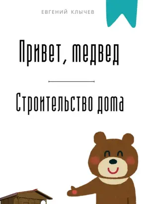 Привет, медвед. Строительство дома