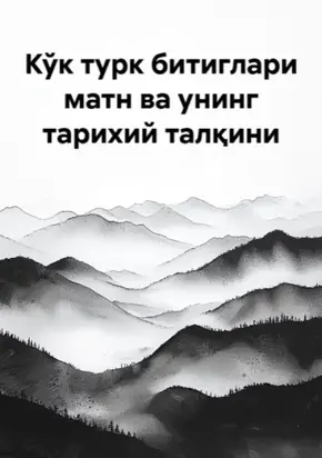Кўк турк битиглари матн ва унинг тарихий талқини