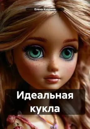 Идеальная кукла