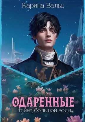 Одаренные. Тайна большой воды