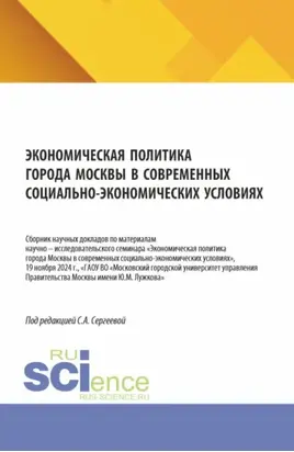 Экономическая политика города Москвы в современных социально – экономических условиях. (Аспирантура, Бакалавриат, Магистратура). Сборник научных трудов.