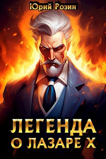 Легенда о Лазаре 10. Ключ ко всему