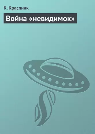 Война «невидимок»