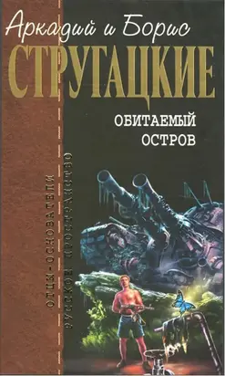 Собрание сочинений в 10 т. Т. 4. Обитаемый остров.