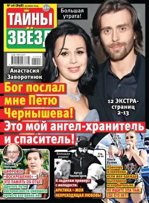 Тайны звёзд №26/2024