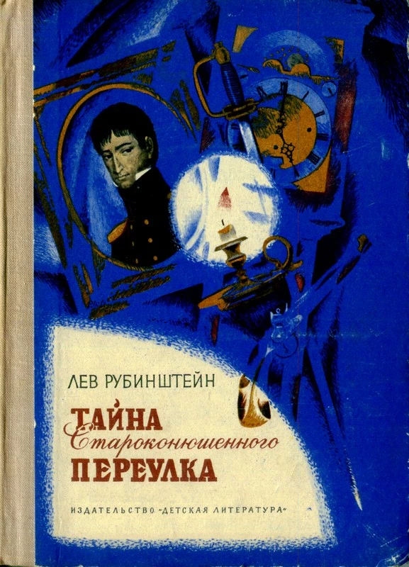 Тайна Староконюшенного переулка