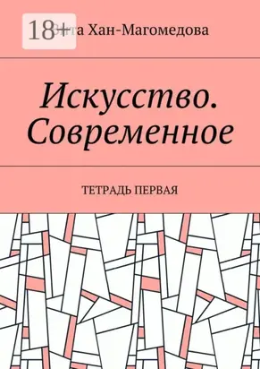 Искусство. Современное. Тетрадь первая