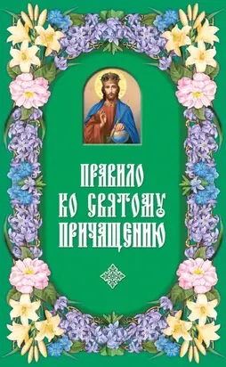 Правило ко Святому Причащению
